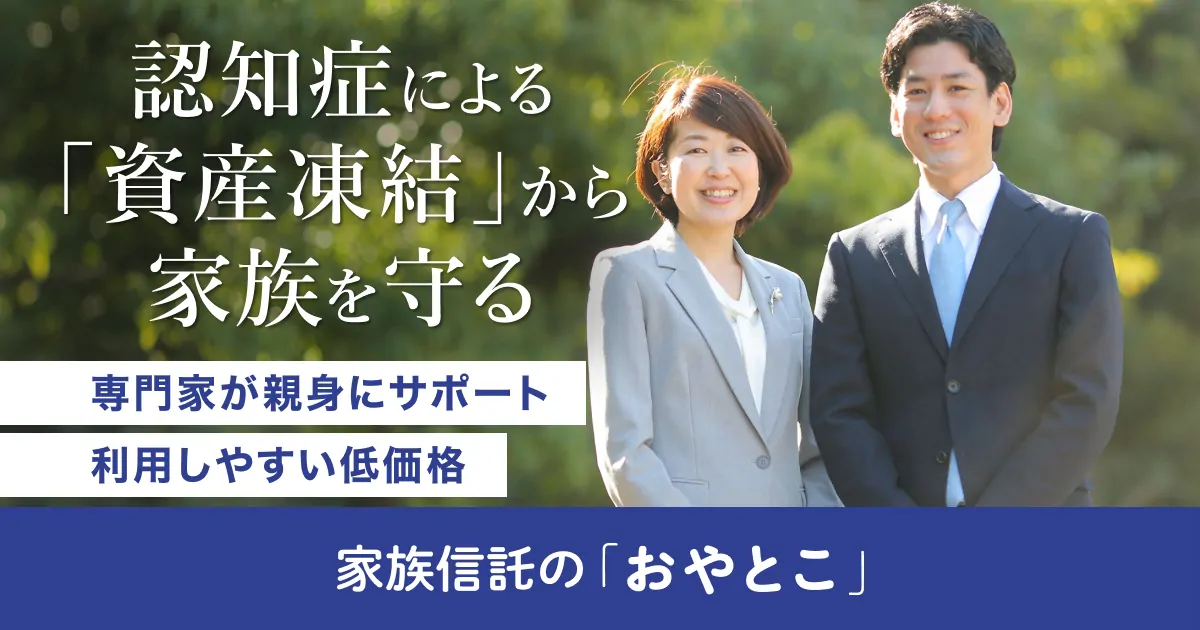 東京で家族信託をするなら「おやとこ」｜契約件数No.1の実績 | 家族