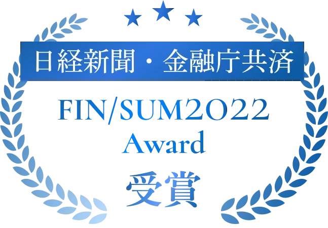 日経新聞・金融庁共済 FIN/SUM2022Award受賞