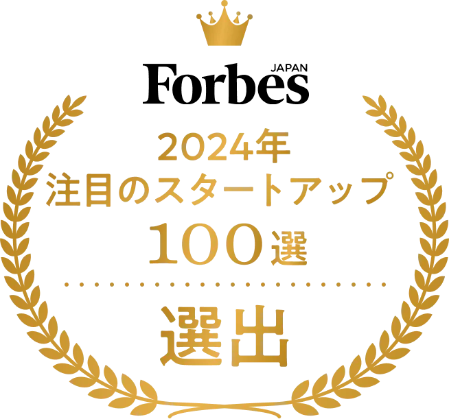 Forbes 2024年 注目のスタートアップ100選