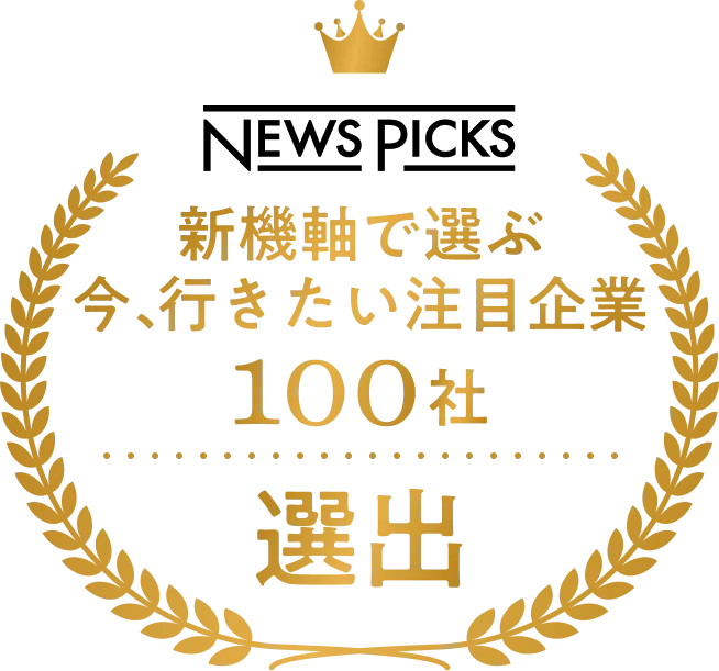 NEWSPICKS新機軸で選ぶ今、行きたい注目企業100社