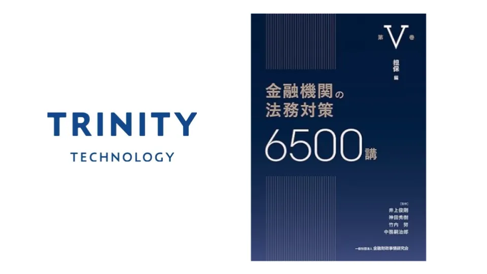 弊社の早川・浅沼が校閲に協力した、金融法務のバイブル『金融機関の法務対策6500講 第V巻：担保編』が発売されました