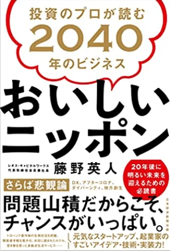 書籍『投資のプロが読む2040年のビジネス おいしいニッポン』（著：藤野英人）にトリニティ・テクノロジーが紹介されました