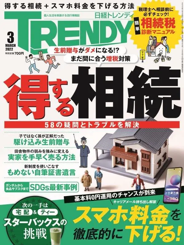2022年2月4日発売の『日経トレンディ 3月号』「得する相続」特集にスマート家族信託が掲載されました