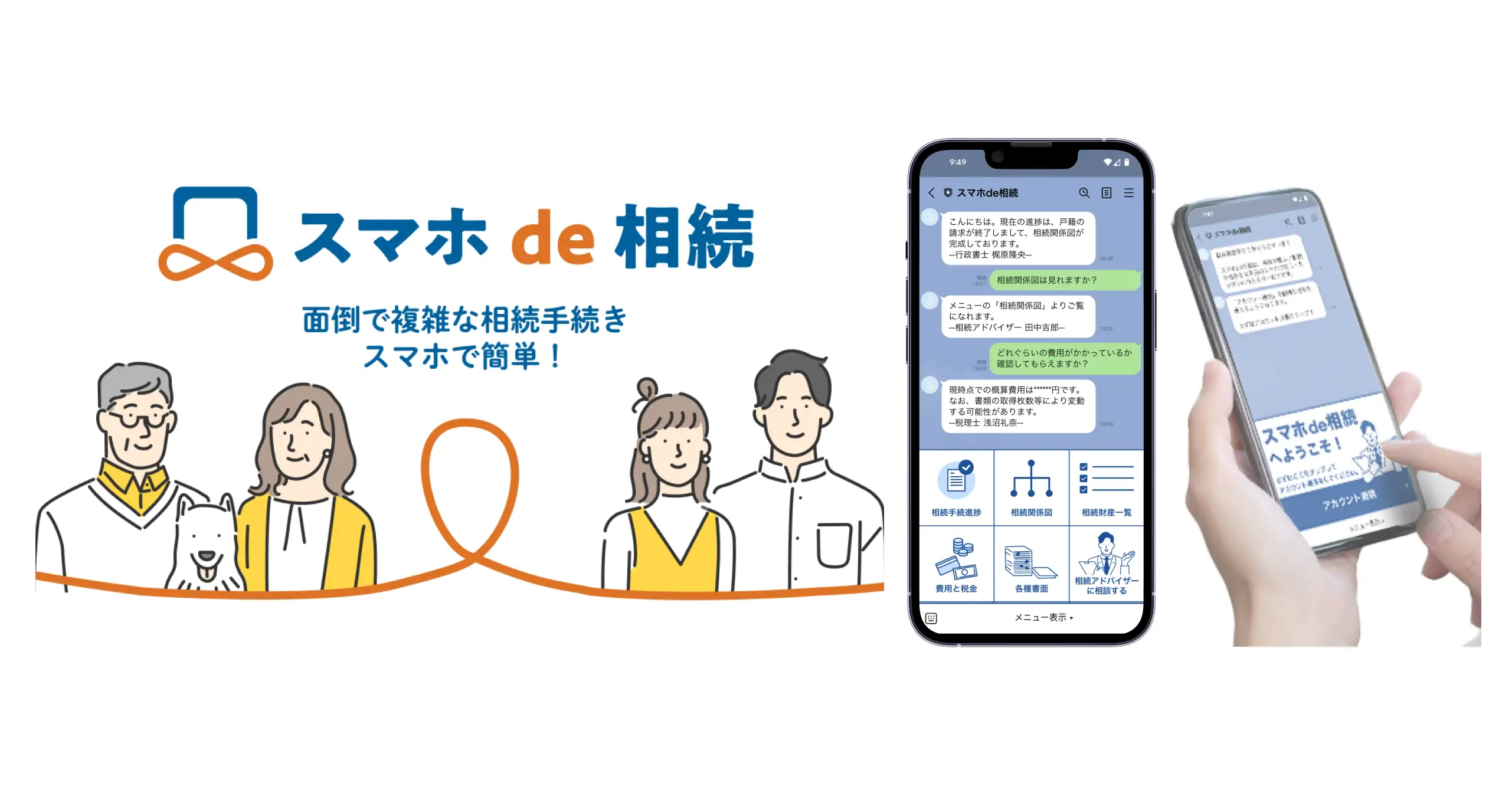 スマホde相続 利用イメージ