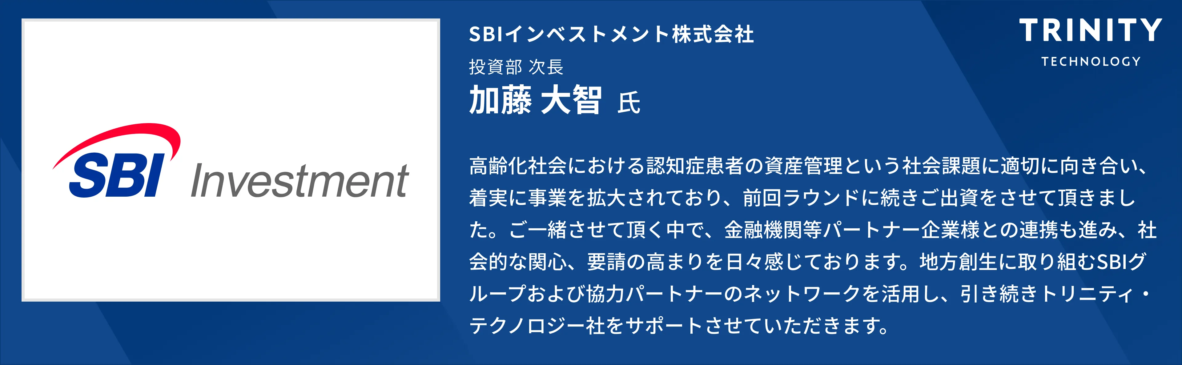 SBIインベストメント 投資家からのコメント