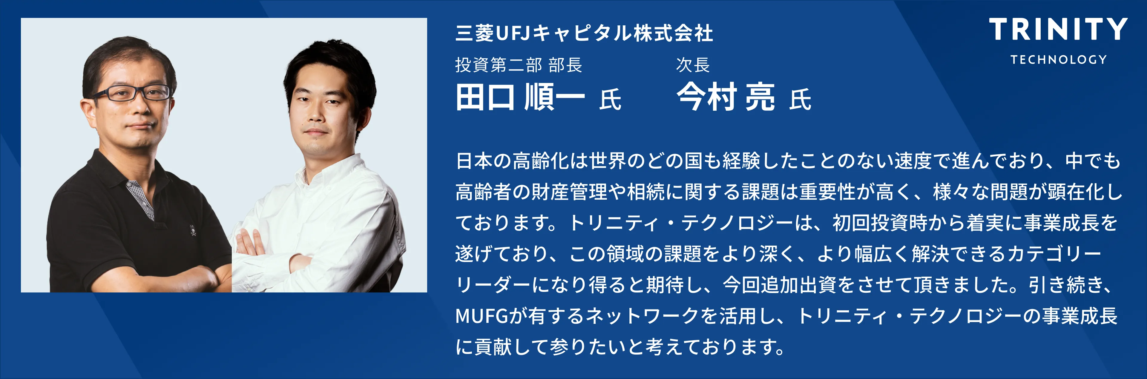 三菱UFJキャピタル 投資家からのコメント