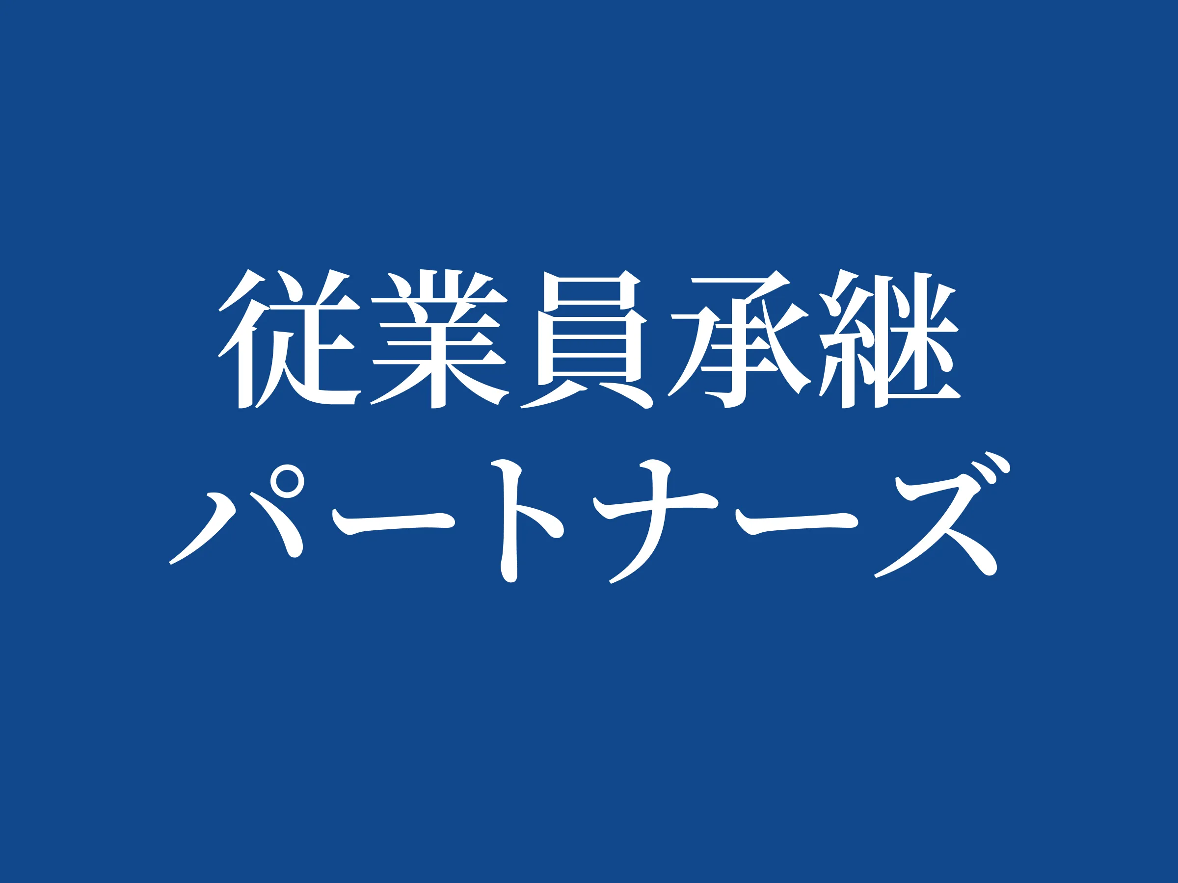 トリニティ・テクノロジーが子会社「従業員承継パートナーズ」を設立〜後継者問題の真の解決に向けて、中小企業の従業員承継を支援するための事業を開始〜