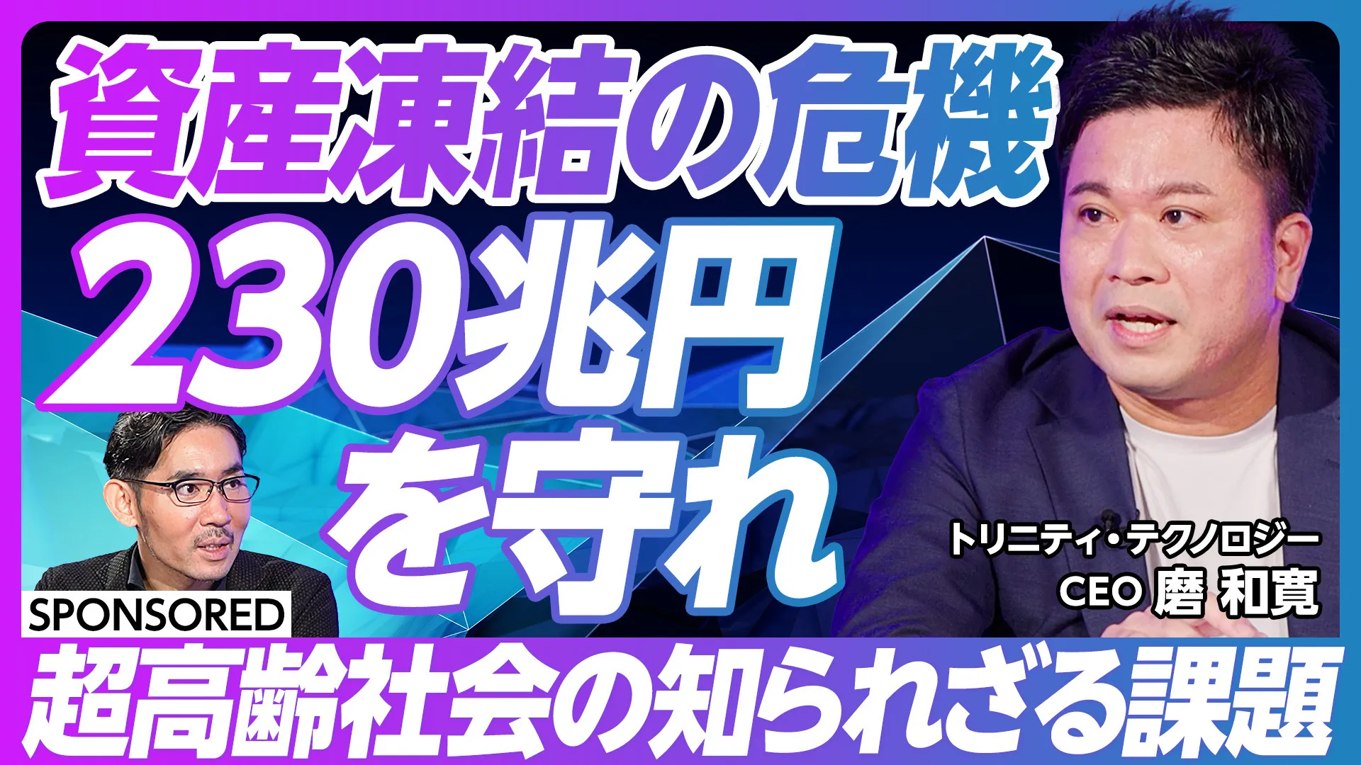 超高齢社会の課題「230兆円の資産凍結」の解決策をテーマに映像メディア「PIVOT」で動画を公開