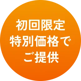 初回限定特別価格でご提供