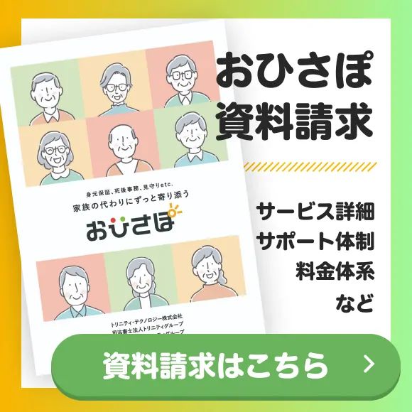 おひさぽサービス資料請求はこちら