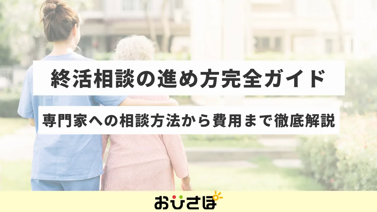 終活相談の進め方完全ガイド|専門家への相談方法から費用まで徹底解説