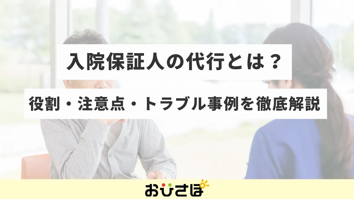 入院保証人の代行とは?役割・注意点・トラブル事例を徹底解説