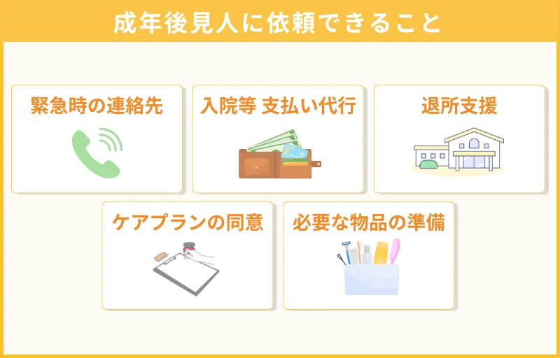 成年後見人に依頼できること