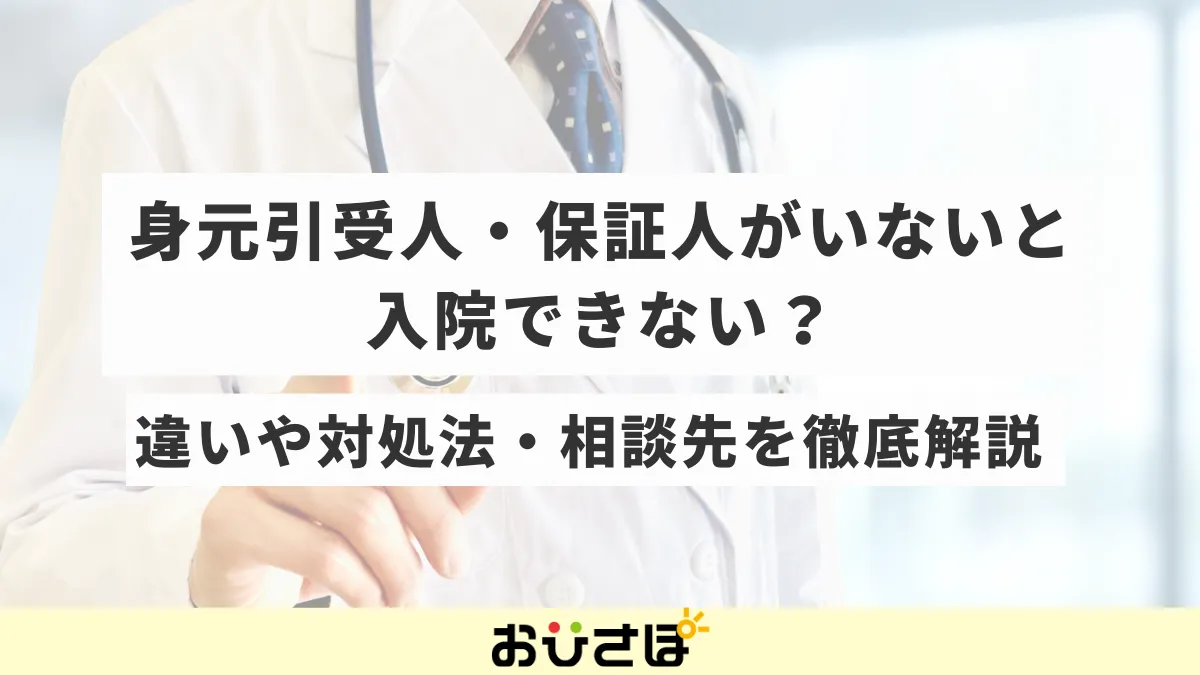 ペコポコ(お取引の際はコメントください) お役立ちコラム | 身元保証の「おひさぽ」