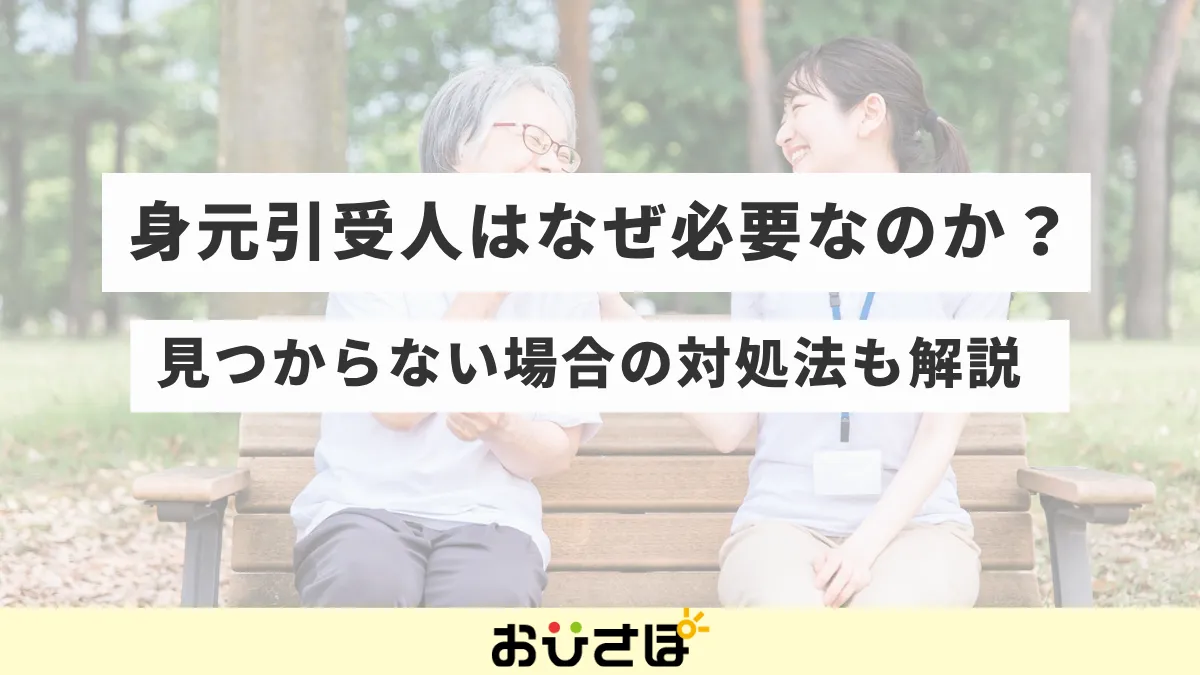 身元引受人はなぜ必要なのか?見つからない場合の対処法も解説