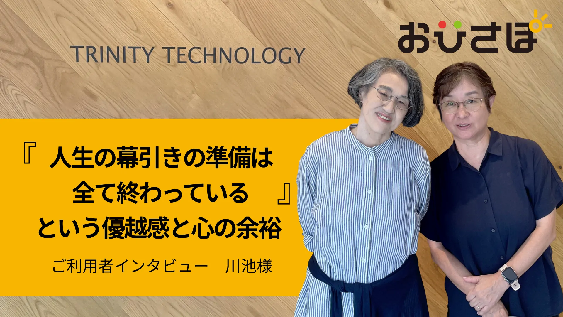 人生の幕引きを安心して委ねたいと思える「おひとり様サポート」の存在