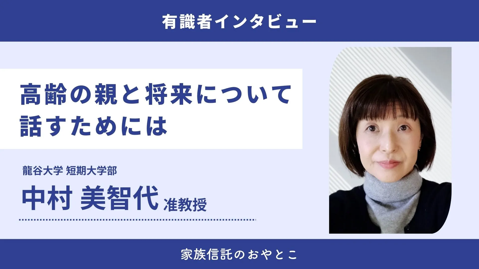 高齢の親と将来について話すにはどうしたら良い？【有識者インタビュー】