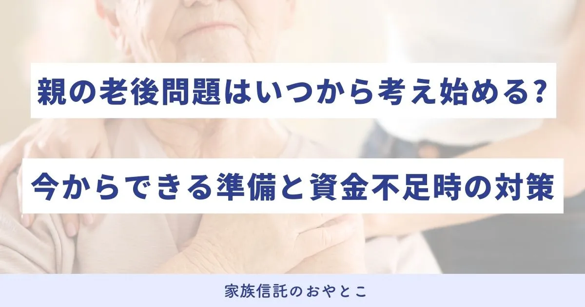 親の老後問題はいつから考え始める？今からできる準備と資金不足時の対策