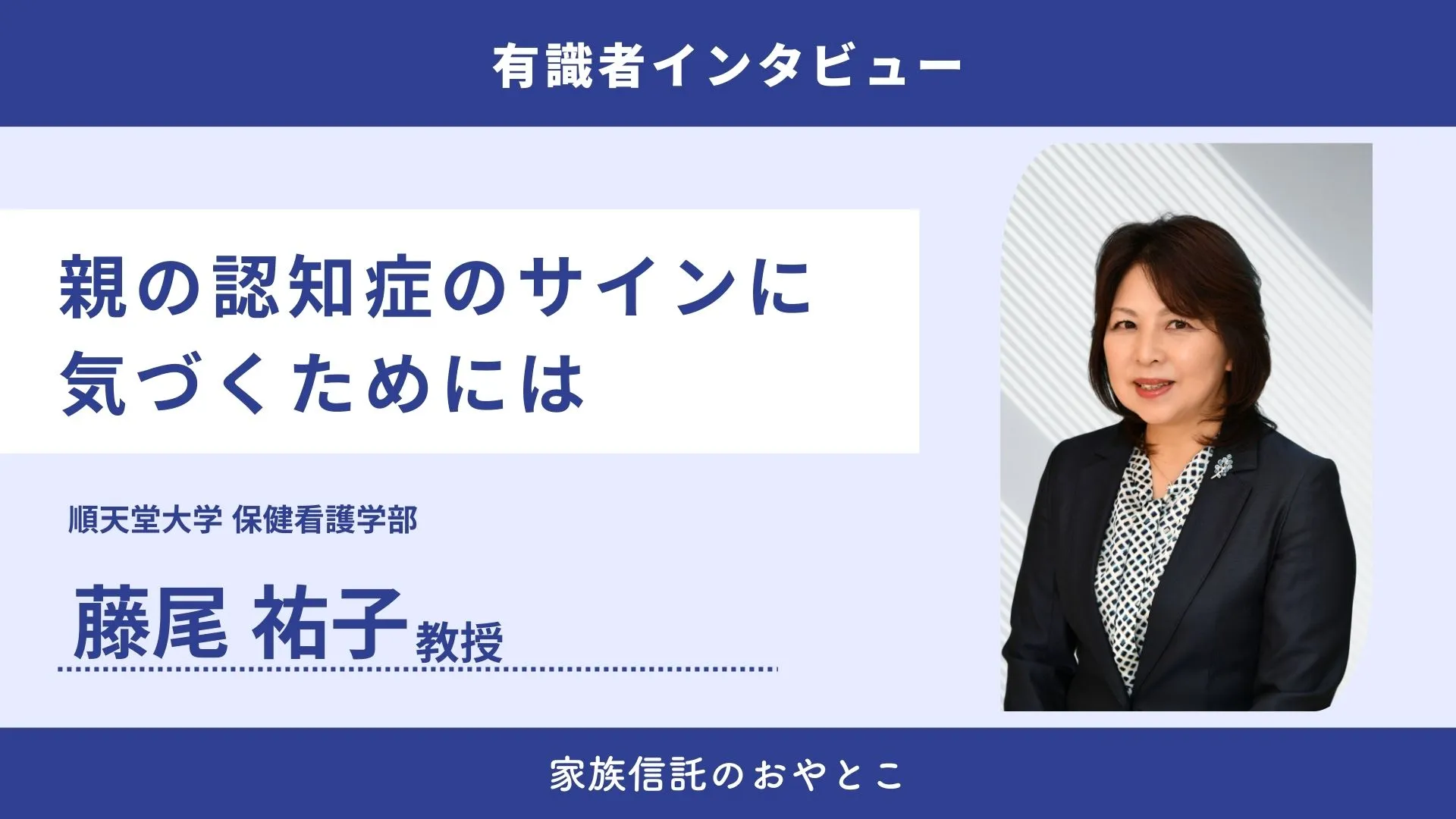 親の認知症のサインに気づくためには？どのように対応する？【有識者インタビュー】