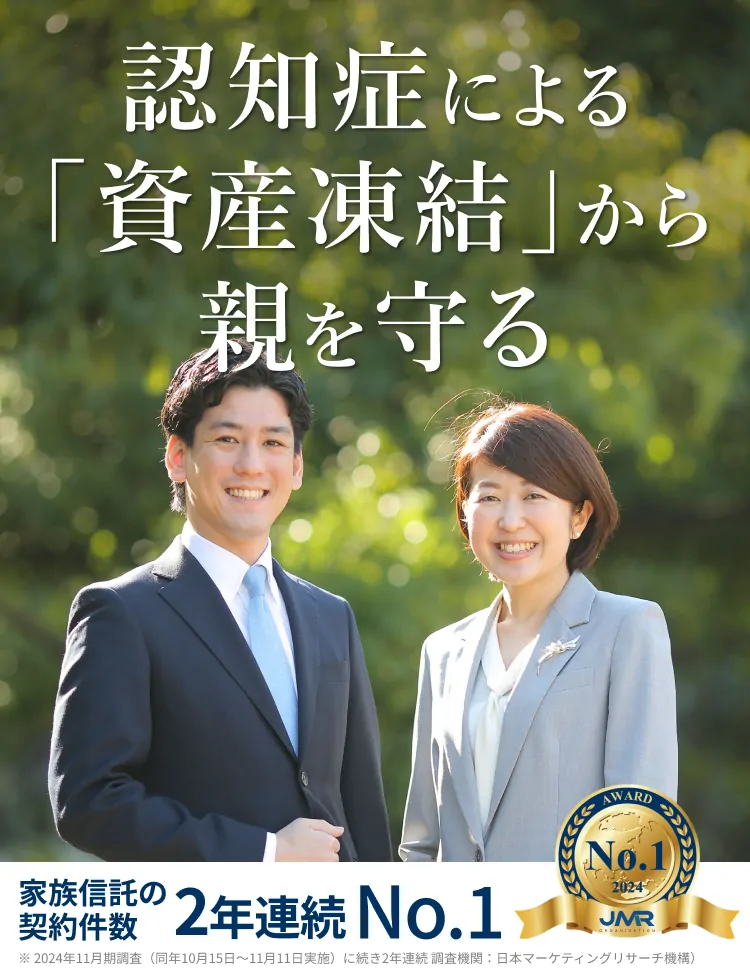 認知症による「資産凍結」から親を守る 専門家が親身に寄り添うおやとこ 実績豊富な司法書士が伴走。利用しやすい低価格 家族信託の契約件数ナンバーワン