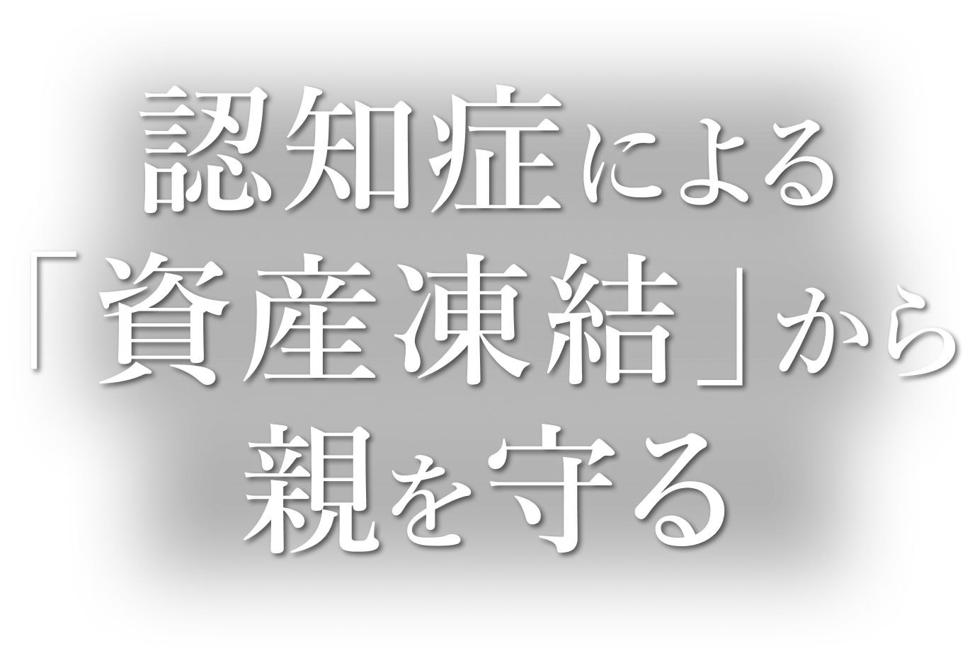 認知症による「資産凍結」から親を守る