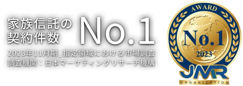 家族信託の契約件数 No1／2023年11月期_指定領域における市場調査 調査機関：日本マーケティングリサーチ機構