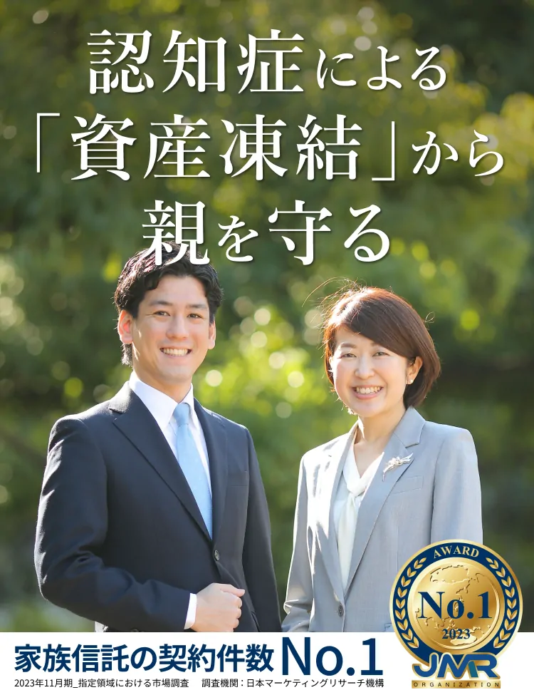 認知症による「資産凍結」から親を守る 専門家が親身に寄り添うおやとこ 実績豊富な司法書士が伴走。利用しやすい低価格 家族信託の契約件数ナンバーワン