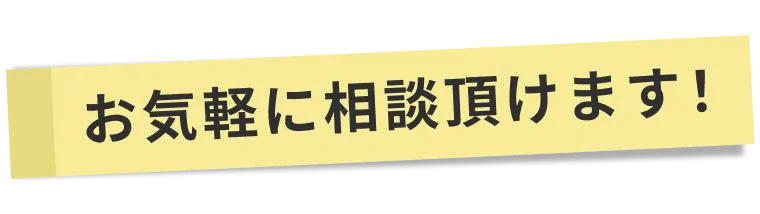 お気軽に相談頂けます！