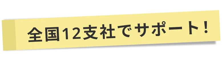 全国12支社でサポート！