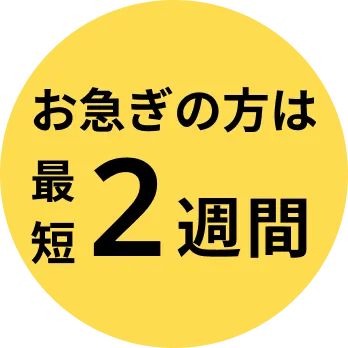 お急ぎの方は最短2週間