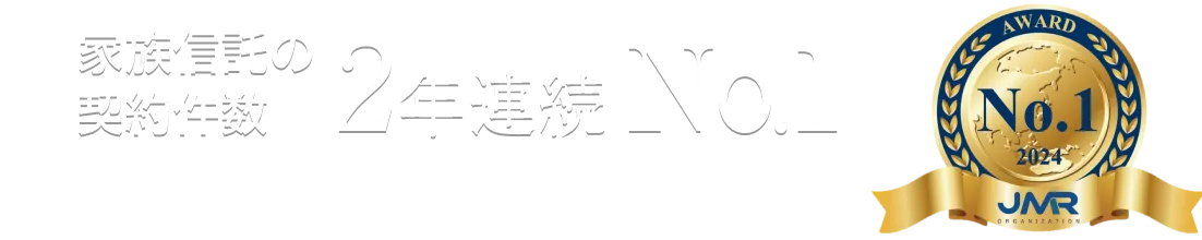 家族信託の契約件数2年連続ナンバーワン（※ 2024年11月期調査（同年10月15日～11月11日実施）に続き2年連続 調査機関：日本マーケティングリサーチ機構）