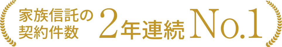 家族信託の契約件数2年連続No1