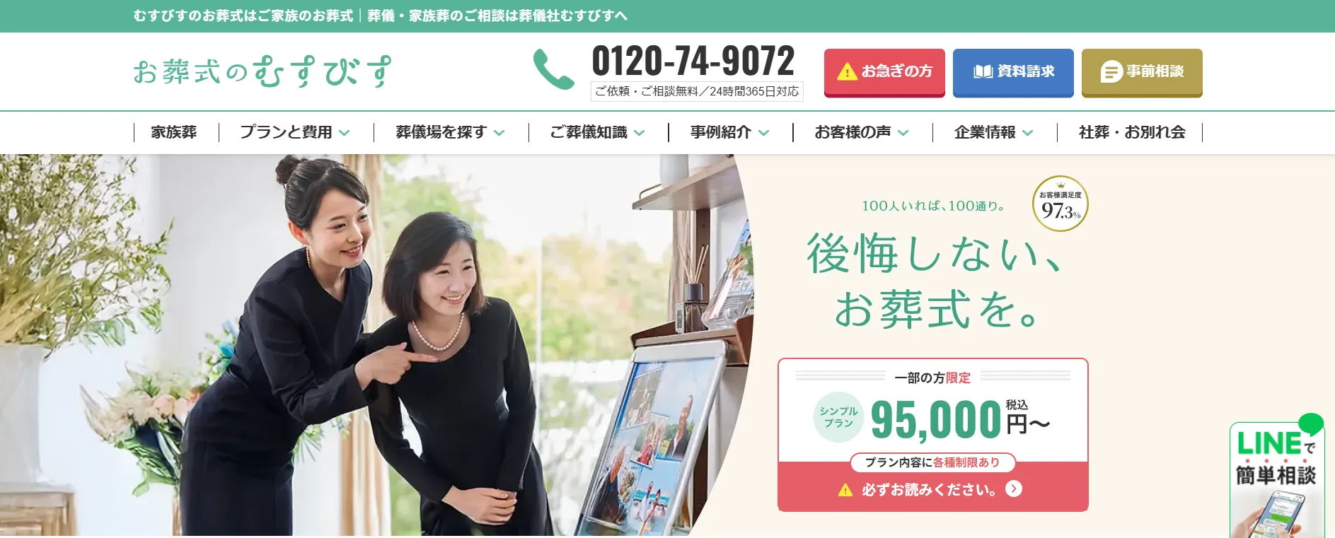 お葬式のむすびすサイトイメージ