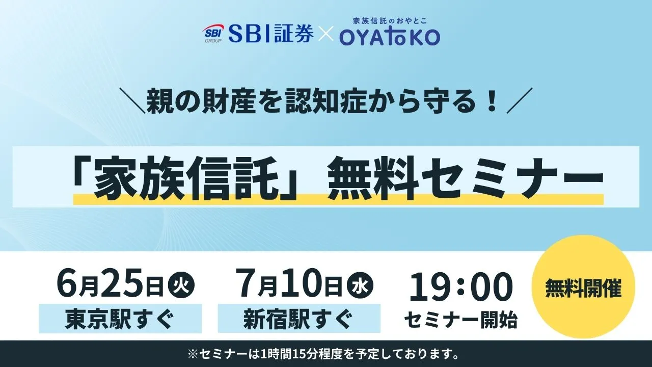 【SBI証券 x 家族信託のおやとこ】親の財産を認知症から守る!家族信託無料セミナー