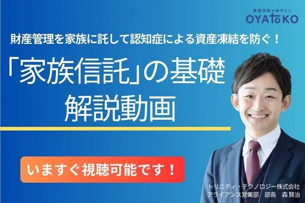 【オンライン】家族信託の基礎セミナー