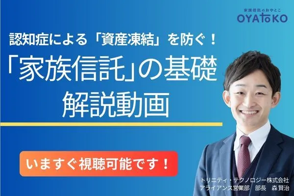 【オンライン】家族信託の基礎セミナー