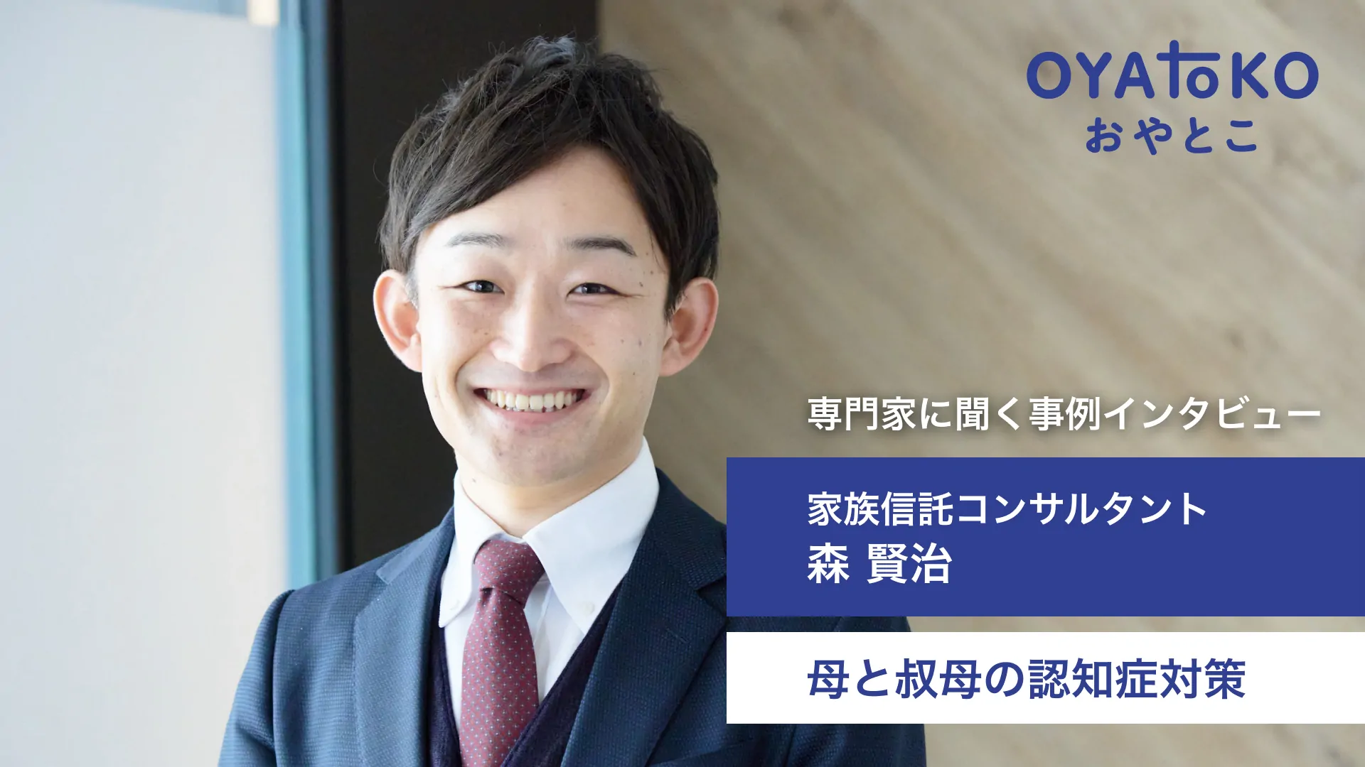 【事例紹介】母と叔母、2人の認知症対策に悩む斉藤様の事例