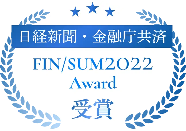 日経新聞・金融庁共済 FIN/SUM2022Award受賞