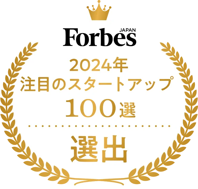 Forbes 2024年 注目のスタートアップ100選