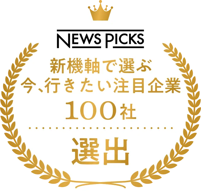 NEWSPICKS新機軸で選ぶ今、行きたい注目企業100社