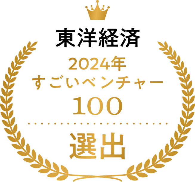 東洋経済 すごいベンチャー100