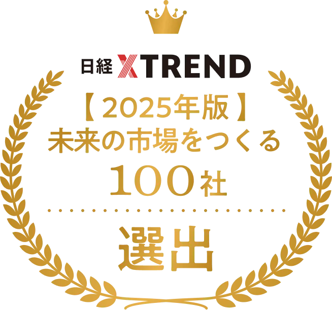 日経クロストレンド「未来の市場をつくる100社【2025年版】」