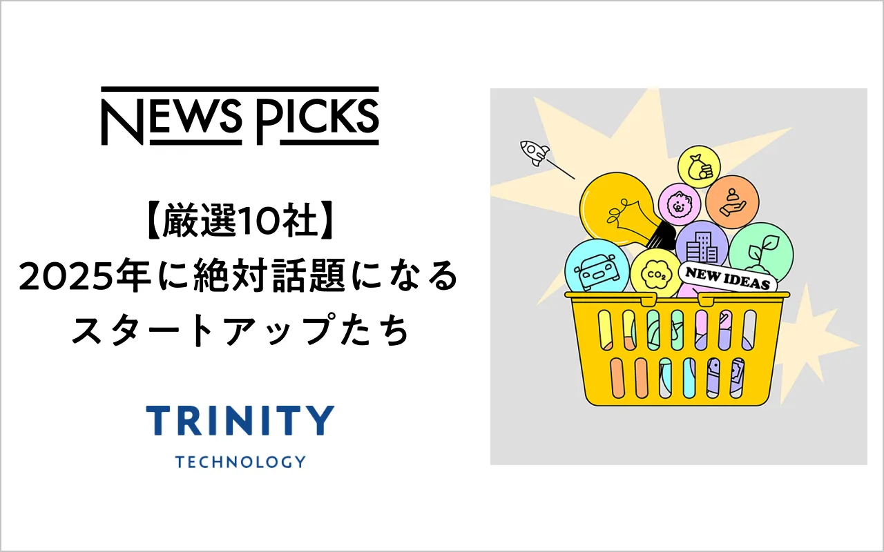 厳選10社 2025年に絶対話題になるスタートアップたち 選出