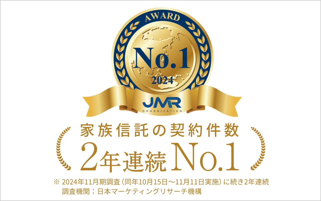 家族信託の契約件数2年連続ナンバーワン（※ 2024年11月期調査（同年10月15日～11月11日実施）に続き2年連続 調査機関：日本マーケティングリサーチ機構）