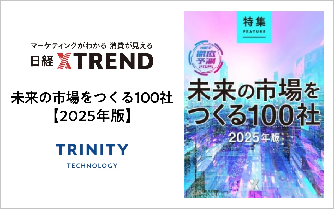 日経クロストレンド「未来の市場をつくる100社【2025年版】」選出