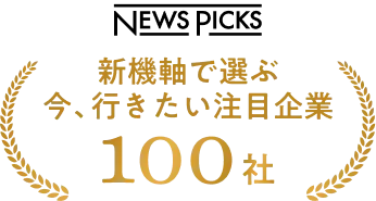 NEWS PICKS 新機軸で選ぶ 今、行きたい注目企業100社