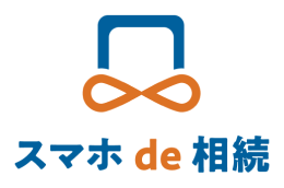 スマホde相続